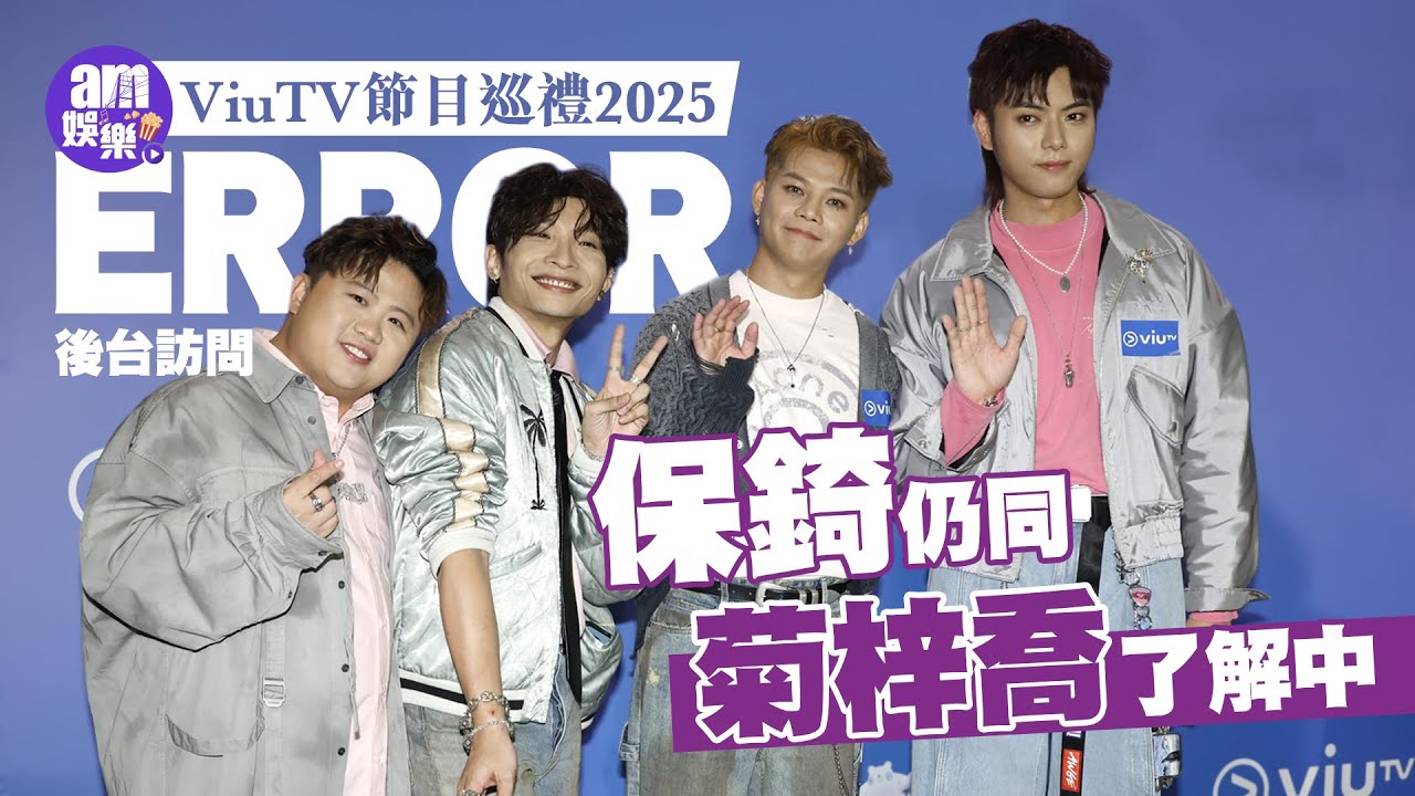 ViuTV節目巡禮2025｜ERROR後台訪問 193決定賣走法拉利 保錡仍同菊梓喬了解中(爆笑訪問)