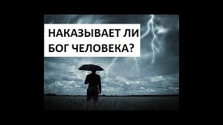 Александр Дехтяренко - Наказывает ли Бог человека?