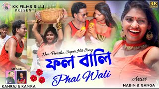 Phol wali | New purulia video song | Singer kamraj koir & kanika karmakar