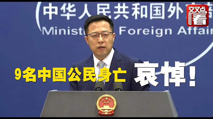 【外交部】9名中国公民在巴基斯坦遭遇事故身亡 外交部：哀悼！ - 天天要闻