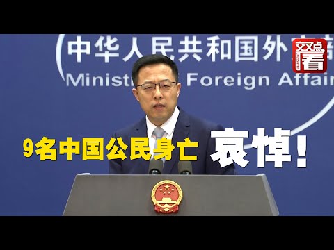 【外交部】9名中国公民在巴基斯坦遭遇事故身亡 外交部：哀悼！