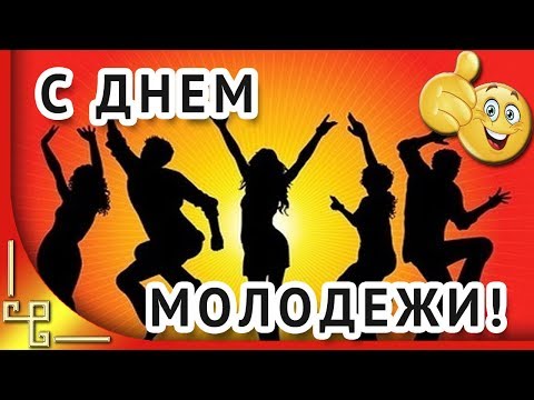 День молодежи. Видео поздравление с днем молодежи