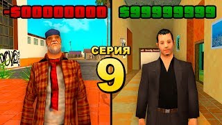 ПУТЬ БОМЖА ДО АДМИНКИ в GTA SAMP #9 ПУТЬ БОМЖА ДО АДМИНКИ в GTA SAMP #9