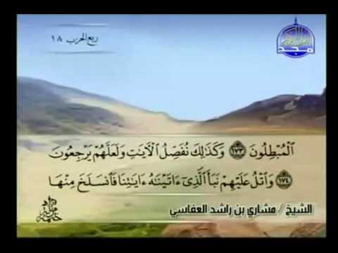 الجزء التاسع 09 من القرآن الكريم بصوت الشيخ مشاري راشد العفاسي