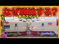 [Nゲージ鉄道模型]サンライズ脱線の原因はカプラーのスイッチ、長編成の罠を暴く、285系、前面展望、Model railroad 、CabView、N scale