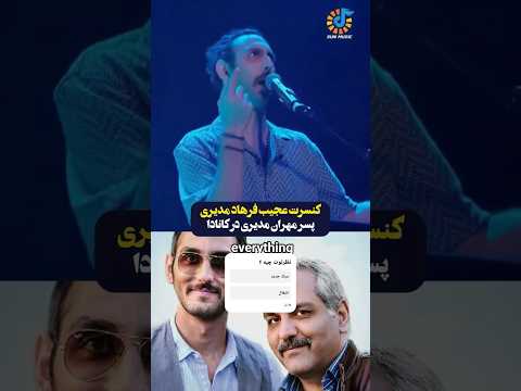 خوانندگی پسر مهران مدیری