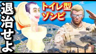 【GTA5】トイレ型ゾンビが出現！800メートル級の超巨大ゾンビ！街はパニック状態になり軍隊出動！ロスサントスを守るため出撃せよ！トレバー vs トイレ型ゾンビ！トレバーとジョニー君のお仕事【ほぅ】