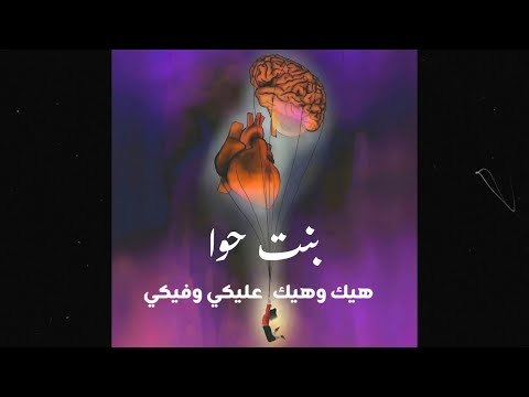      بنت حوا هيك وهيك عليكي وفيكي