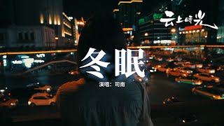 Download lagu 司南 - 冬眠『你聽啊秋末的落葉，你聽它嘆息著離別，只剩我獨自領略 海與山 風和月。』【動態歌詞MV】