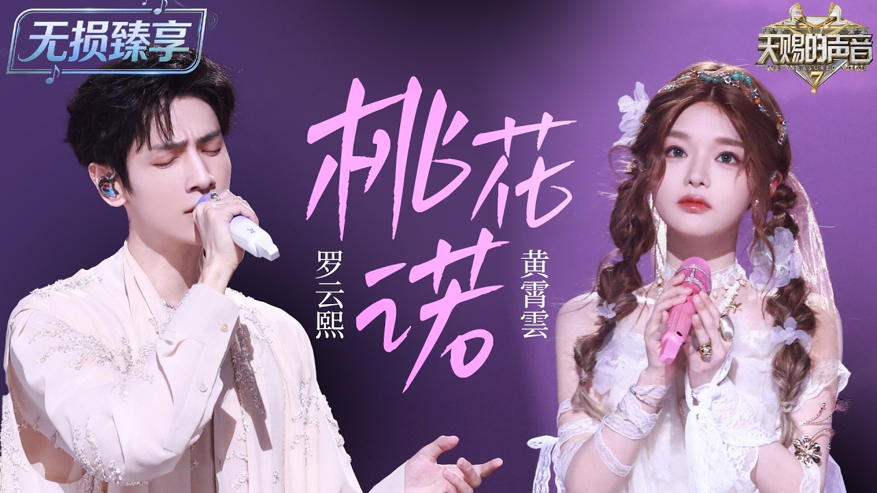 【纯享版】国风Live美出新高度！#罗云熙 #黄霄雲 一曲《桃花诺》神仙高音碰撞东方美学 这就是古风歌曲的天花板级现场！ #天赐的声音7 EP4 20260705