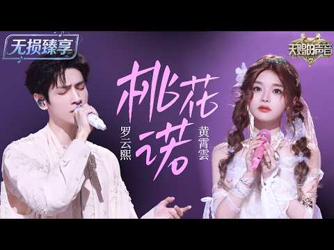 【纯享版】国风Live美出新高度！#罗云熙 #黄霄雲 一曲《桃花诺》神仙高音碰撞东方美学 这就是古风歌曲的天花板级现场！ #天赐的声音7 EP4 20260705