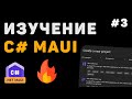 Изучение .NET MAUI для начинающих / Урок #3 – Обработка пользовательских действий