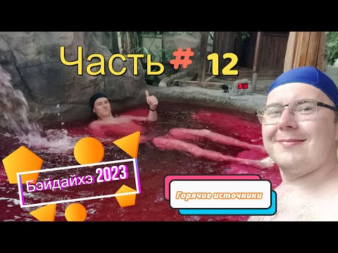 Бэйдайхэ 2023, Горячие источники