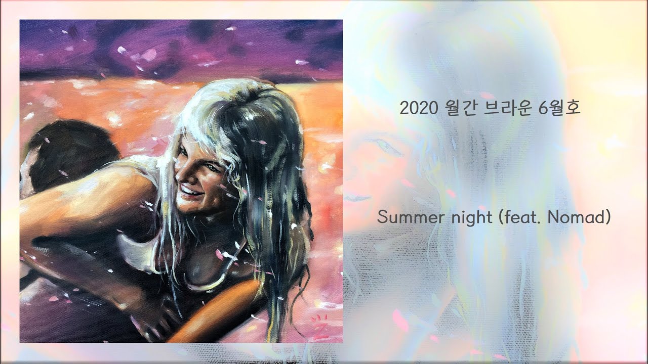 【2020 월간 브라운】 6월호. Summer night feat. Nomad (With Lyrics) | The June issue of the Brown monthly