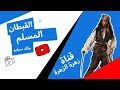 جاك سبارو الحقيقي القبطان المسلم الذي شوهته هولييود في فيلم قراصنة الكاريبي Jack Sparrow جاك سبارو الحقيقي القبطان المسلم الذي شوهته هولييود في فيلم قراصنة الكاريبي Jack Sparrow