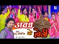Avadh ke holi   latest holi song by saptsur music 