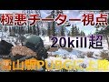 【雪山版PUBG】20キル超えで全滅!? 極悪チーター視点を実況してみた【Ring of Elysium】#3