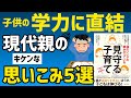 頭のいい子の親がやっている「見守る」子育て｜受験に影響する毒親の思い込み5選