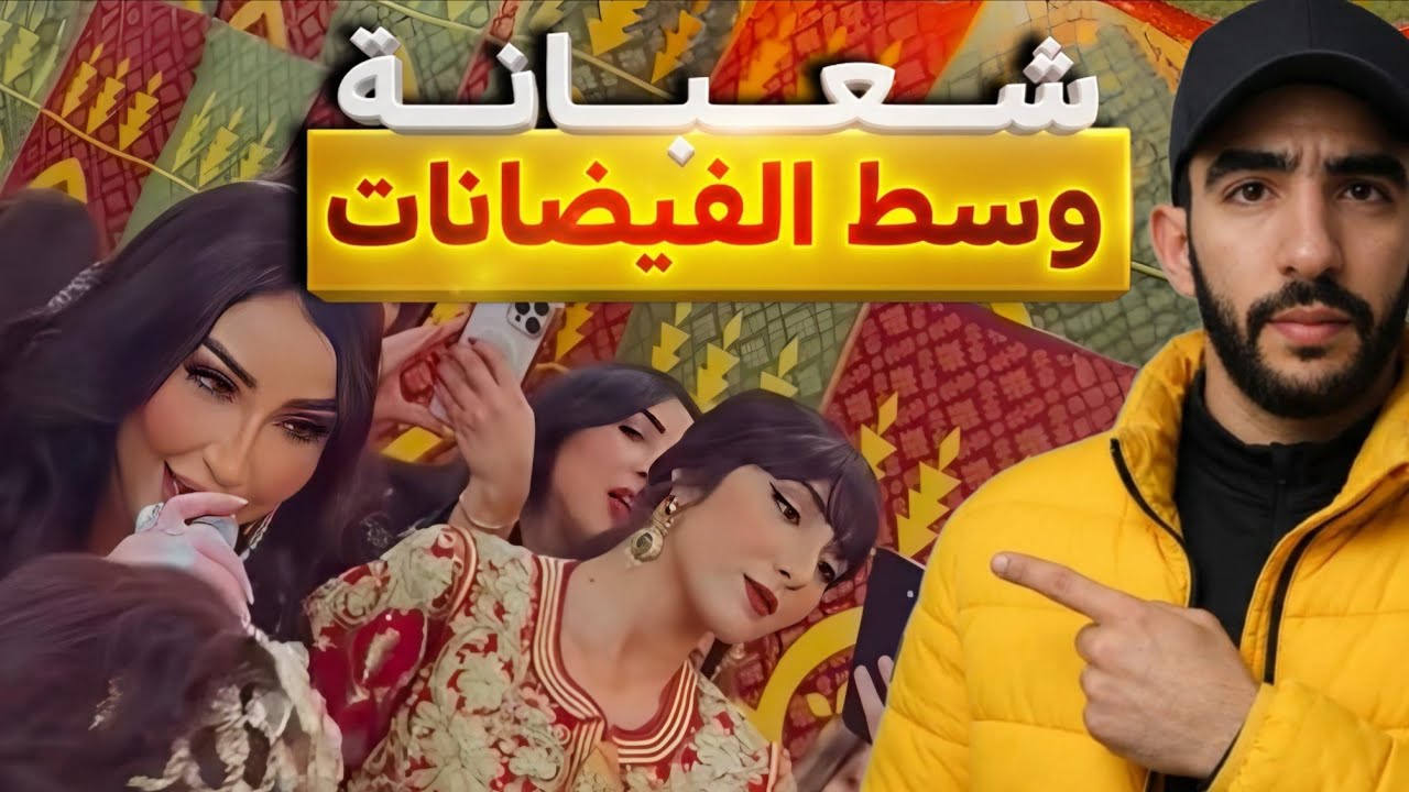 ناس كتغرق و دنيا بطمة كتشطح و ما مسوقاش 