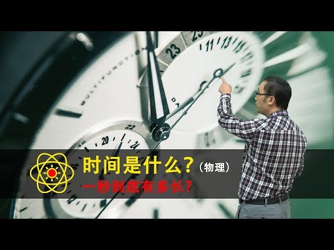 What is the time? How long is 1 second? Teacher Li Yongle speaks about quartz clock and atomic clock