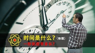 时间到底是什么？1秒究竟有多长？李永乐老师讲石英钟和原子钟