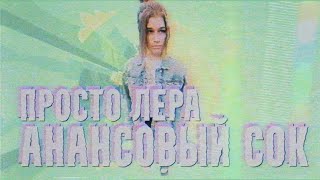 просто Лера - Ананасовый Сок (lyric video)