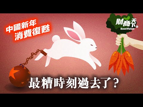 中国新年消费复苏，最糟糕时刻过去了？长江存储大裁员，员工要倒赔公司几十万？美日荷联手，限制中共发展半导体，能激发中国芯片自主？【#蔚然财商天下】2023.02.03