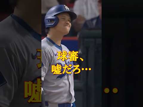 球審の誤審に大谷がブチギレ…