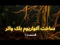 ساخت آکواریوم بلک واتر قسمت ۱ 