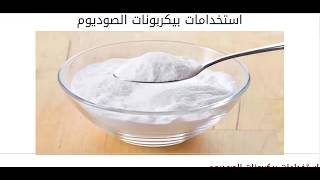 bikarbonat sodyom  ما هي بيكربونات الصوديوم