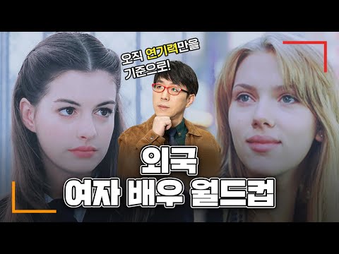 뭐..? 이 배우가 1라운드에서 떨어진다고? [외국 여자 배우 월드컵] (40세 이하)