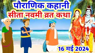 16 मई 2024 Sita Navmi Ki Katha | सीता नवमी की कहानी | #Janki Navmi Kahani  #सीता नवमी व्रत कथा