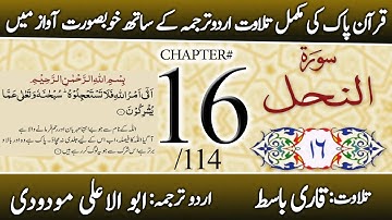 Surah An-Nahl (سورة النحل) | Chapter 16 - "The Bee" | Urdu Translation