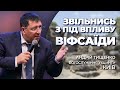 «Звільнись з під впливу Віфсаїди» / Андрій Тищенко