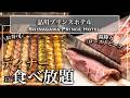 ホテル食べ放題 品川プリンスのディナービュッフェがすごい 生ハム 国産牛国産牛ローストビーフ モンブラン お寿司も 東京ビュッフェラボ 