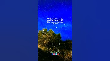 حالات واتس جميله تلاوه عذبه | ولقد جعلنا في السماء بروجا | ارح سمعك عمر شميم ايه قصيره قصيره