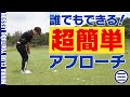 【超簡単】アプローチが苦手な人に試してほしい誰でもできる簡単アプローチとは