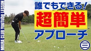 【超簡単】アプローチが苦手な人に試してほしい誰でもできる簡単アプローチとは