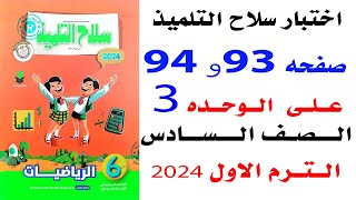 حل امتحان سلاح التلميذ على الوحده الثالثة صفحه 93و94 رياضيات الصف السادس الترم الاول 2024