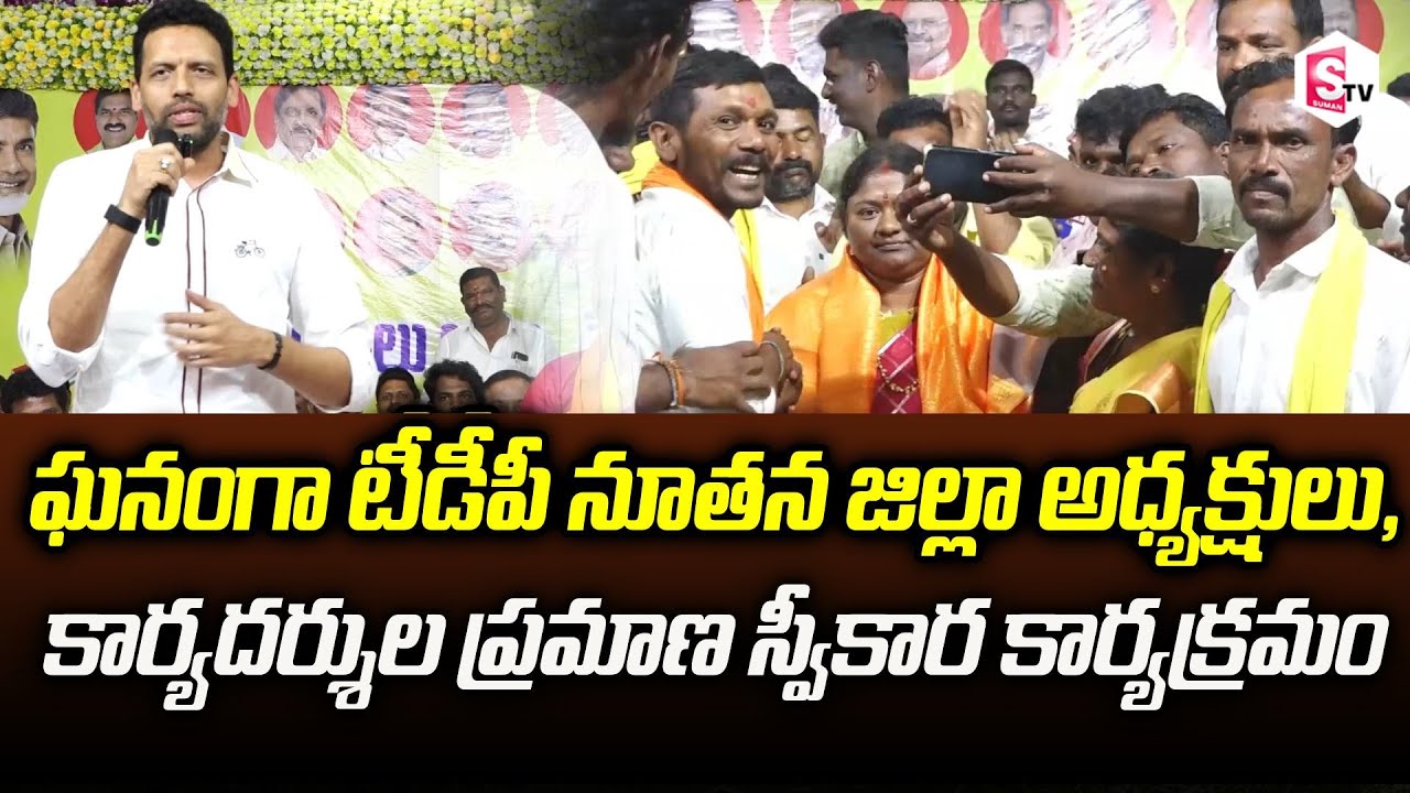 ఘనంగా తెలుగుదేశం పార్టీ జిల్లా అధ్యక్ష, కార్యదర్శుల ప్రమాణ స్వీకారం ఎమ్మెల్యేల హాజరు!|TDP Power Show