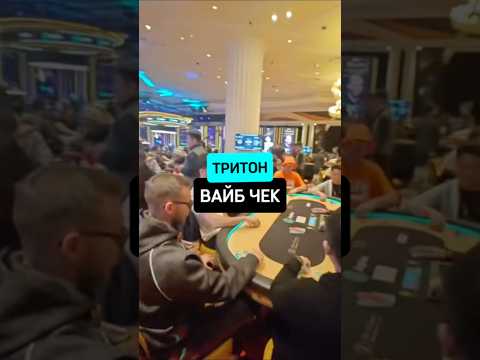 Тритон вайб чек 