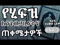 ስለሂፍዝ አንገብጋቢነት ምን ያህል እናውቃለን ክፍል 2 ኡስታዝ አህመድ አደም ሀዲስ አማርኛ Ustaz Ahmed Adem Hadis Halal Ethio ስለሂፍዝ አንገብጋቢነት ምን ያህል እናውቃለን ክፍል 2 ኡስታዝ አህመድ አደም ሀዲስ አማርኛ Ustaz Ahmed Adem Hadis Halal Ethio