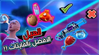 افضل طريقة تختار و تشكل بها هيلك المناسب و تفيدك بالفايتات  ?✅