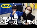 【これがリアル】暴れん坊６歳児とのお出かけはまだベビーカーが必須です…【IKEAへ‼︎】