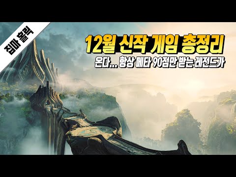 나왔다 하면 메타 90점 이상을 받는 레전드가 온다... 12월 신작 게임 총정리