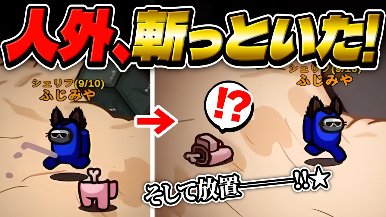 人外をシェリフキルできたのでそのままタスクします！【AmongUs】