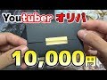 【遊戯王】遊戯王Youtuberのコラボオリパ1万円分を開封してみた