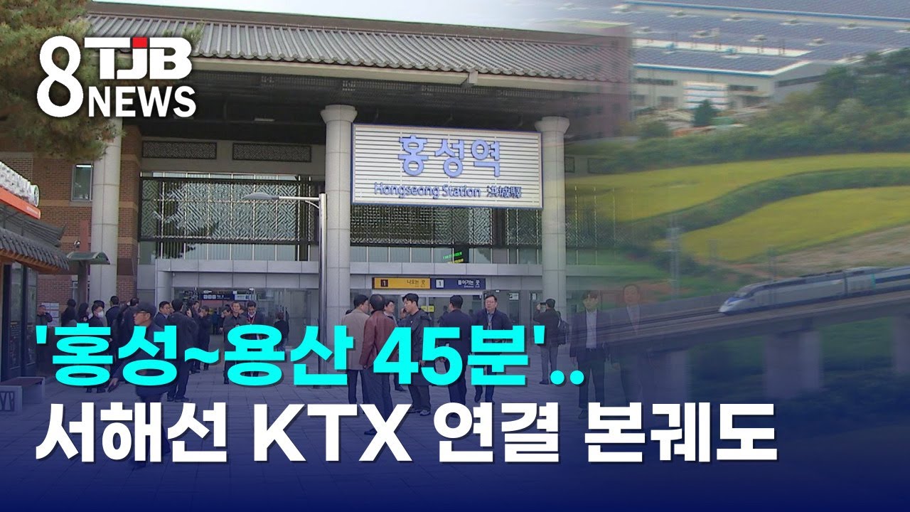 '홍성~용산 45분'..서해선 KTX 연결 본궤도｜ TJB 대전·세종·충남뉴스