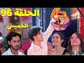 راجفير يفوز في مسابقة الوعاء و خسارة شوريا الحلقة 96 مسلسل حياة قلبي الجزء السابع 