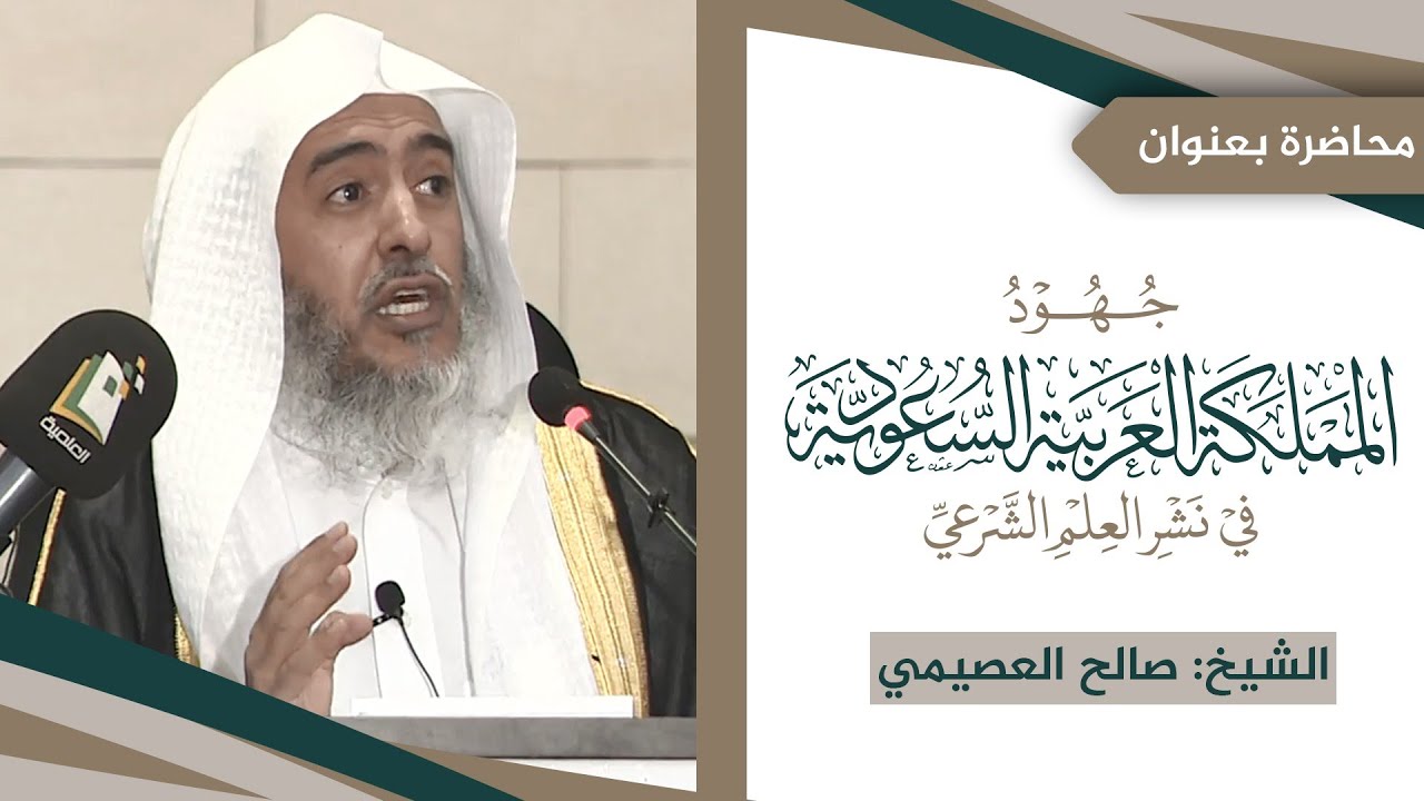 جهود المملكة العربية السعودية في نشر العلم الشرعي | الشيخ صالح العصيمي